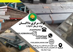 فولاد 2567 | میلگرد 2567 | فولاد گرمکار 2567