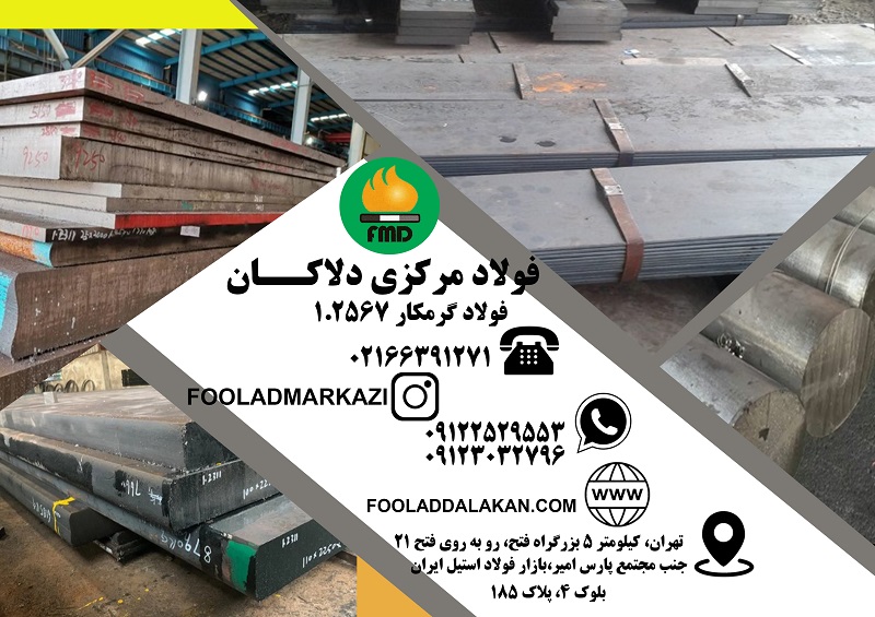 فولاد 2567 | میلگرد 2567 | فولاد گرمکار 2567