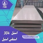 نام محصول : استیل 304 | استنلس استیل 304 | فولاد ضد زنگ 304 | فولاد استنلس استیل 304 | فولاد 304 | استیل 4301 | استیل 1.4301