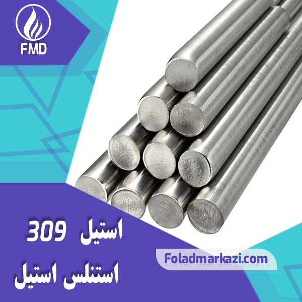 309-1 نام محصول : استیل 309 | استنلس استیل 309 | فولاد ضد زنگ 309 | فولاد استنلس استیل 309 | فولاد 309 | استیل 4828 | استیل 1.4828