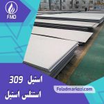 نام محصول : استیل 309 | استنلس استیل 309 | فولاد ضد زنگ 309 | فولاد استنلس استیل 309 | فولاد 309 | استیل 4828 | استیل 1.4828