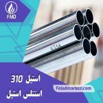 نام محصول : استیل 310 | استنلس استیل 310 | فولاد ضد زنگ 310 | فولاد استنلس استیل 310 | فولاد 310 | استیل 4841 | استیل 1.4841