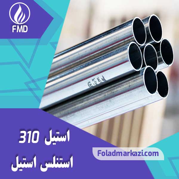 310-1 نام محصول : استیل 310 | استنلس استیل 310 | فولاد ضد زنگ 310 | فولاد استنلس استیل 310 | فولاد 310 | استیل 4841 | استیل 1.4841