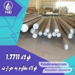 نام محصول : فولاد مقاوم به حرارت 1.7711 | فولاد مقاوم به حرارت 7711 | فولاد نسوز 1.7711 | فولاد نسوز 7711 |  فولاد 1.7711 | فولاد 7711 | فولاد 40CrMoV4