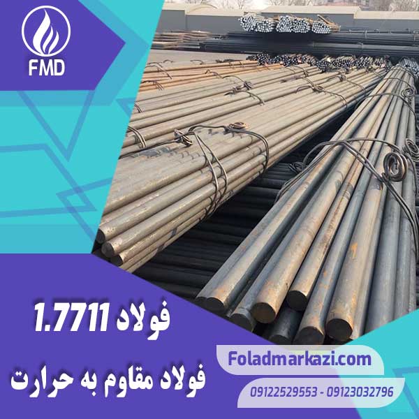 7711-2 نام محصول : فولاد مقاوم به حرارت 1.7711 | فولاد مقاوم به حرارت 7711 | فولاد نسوز 1.7711 | فولاد نسوز 7711 | فولاد 1.7711 | فولاد 7711 | فولاد 40CrMoV4