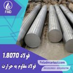 نام محصول :  فولاد مقاوم به حرارت 1.8070 | فولاد مقاوم به حرارت 8070 | فولاد نسوز 1.8070 | فولاد نسوز 8070 |  فولاد 1.8070 | فولاد 8070 | فولاد 21CrMoV5-11