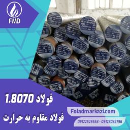 نام محصول :  فولاد مقاوم به حرارت 1.8070 | فولاد مقاوم به حرارت 8070 | فولاد نسوز 1.8070 | فولاد نسوز 8070 |  فولاد 1.8070 | فولاد 8070 | فولاد 21CrMoV5-11