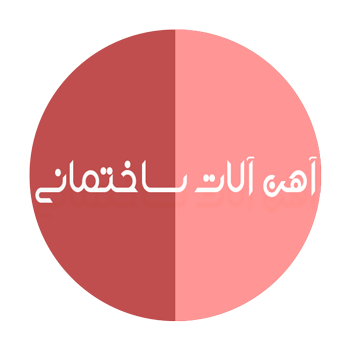 آهن آلات ساختمانی