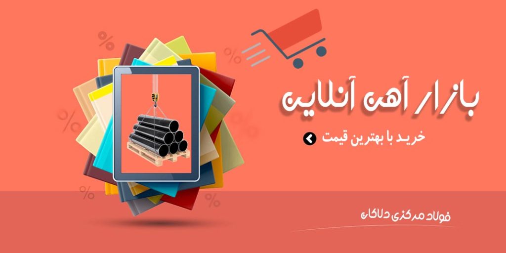 فروشگاه فولاد مرکزی دلاکان