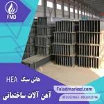 هاش سبک | خرید هاش سبک | قیمت هاش سبک | ارزان ترین قیمت خرید هاش سبک | تیرآهن HEA | خرید تیرآهن HEA | فروش تیراهن | قیمت تیراهن | فولاد مرکزی دلاکان