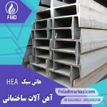 هاش سبک | خرید هاش سبک | قیمت هاش سبک | ارزان ترین قیمت خرید هاش سبک | تیرآهن HEA | خرید تیرآهن HEA | فروش تیراهن | قیمت تیراهن | فولاد مرکزی دلاکان