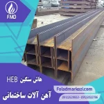 هاش سنگین | خرید هاش سنگین | قیمت هاش سنگین | ارزان ترین قیمت خرید هاش سنگین | تیرآهن HEM | خرید تیرآهن HEM | فروش تیراهن | قیمت تیراهن | فولاد مرکزی دلاکان