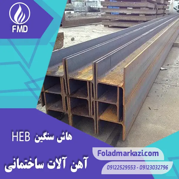 Beam HEB 2 هاش سنگین | خرید هاش سنگین | قیمت هاش سنگین | ارزان ترین قیمت خرید هاش سنگین | تیرآهن HEM | خرید تیرآهن HEM | فروش تیراهن | قیمت تیراهن | فولاد مرکزی دلاکان