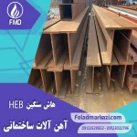 هاش سنگین | خرید هاش سنگین | قیمت هاش سنگین | ارزان ترین قیمت خرید هاش سنگین | تیرآهن HEM | خرید تیرآهن HEM | فروش تیراهن | قیمت تیراهن | فولاد مرکزی دلاکان