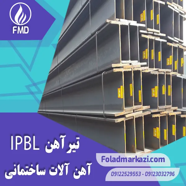 Beam IPBL 2 تیرآهن IPBL | خرید تیرآهن IPBL | قیمت تیرآهن IPBL | ارزان ترین قیمت خرید تیرآهن HEM | تیرآهن HEM | خرید تیراهن HEM | فروش تیراهن | قیمت تیراهن | فولاد مرکزی دلاکان