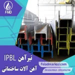 تیرآهن IPBL | خرید تیرآهن IPBL | قیمت تیرآهن IPBL | ارزان ترین قیمت خرید تیرآهن HEM | تیرآهن HEM | خرید تیراهن HEM | فروش تیراهن | قیمت تیراهن | فولاد مرکزی دلاکان