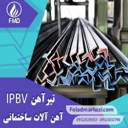 تیرآهن IPBv | خرید تیرآهن IPBv | قیمت تیرآهن IPBv | ارزان ترین قیمت خرید تیرآهن HEM | تیرآهن HEM | خرید تیراهن HEM | فروش تیراهن | قیمت تیراهن | فولاد مرکزی دلاکان
