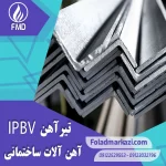 تیرآهن IPBv | خرید تیرآهن IPBv | قیمت تیرآهن IPBv | ارزان ترین قیمت خرید تیرآهن HEM | تیرآهن HEM | خرید تیراهن HEM | فروش تیراهن | قیمت تیراهن | فولاد مرکزی دلاکان