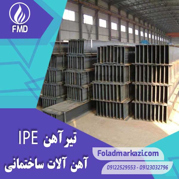 Beam-IPE-2 تیرآهن IPE | خرید تیرآهن IPE | قیمت تیرآهن IPE | ارزان ترین قیمت خرید تیرآهن IPE | تیراهن IPE | خرید تیراهن IPE | فروش تیراهن | قیمت تیراهن | فولاد مرکزی دلاکان | تیرآهن ذوب آهن اصفهان