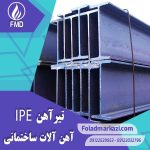 تیرآهن IPE | خرید تیرآهن IPE | قیمت تیرآهن IPE | ارزان ترین قیمت خرید تیرآهن IPE | تیراهن IPE | خرید تیراهن IPE | فروش تیراهن | قیمت تیراهن | فولاد مرکزی دلاکان | تیرآهن ذوب آهن اصفهان