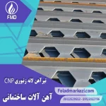 تیرآهن لانه زنبوری CNP | خرید تیرآهن لانه زنبوری CNP | قیمت تیرآهن لانه زنبوری CNP | ارزان ترین قیمت تیرآهن CNP | فروش تیراهن | قیمت تیراهن | فولاد مرکزی دلاکان