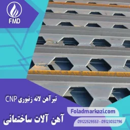 تیرآهن لانه زنبوری CNP | خرید تیرآهن لانه زنبوری CNP | قیمت تیرآهن لانه زنبوری CNP | ارزان ترین قیمت تیرآهن CNP | فروش تیراهن | قیمت تیراهن | فولاد مرکزی دلاکان
