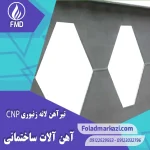 تیرآهن لانه زنبوری CNP | خرید تیرآهن لانه زنبوری CNP | قیمت تیرآهن لانه زنبوری CNP | ارزان ترین قیمت تیرآهن CNP | فروش تیراهن | قیمت تیراهن | فولاد مرکزی دلاکان