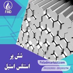 نام محصول :  میلگرد استیل شش پر | میلگرد استیل 6 پر | میلگرد 6 پر استیل | میلگرد شش پر استیل | میلگرد استنلس استیل شش گوش | شش پر