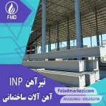تیرآهن INP | خرید تیرآهن INP | قیمت تیرآهن INP | ارزان ترین قیمت خرید تیرآهن INP | تیراهن INP | خرید تیراهن INP | فروش تیراهن | قیمت تیراهن | فولاد مرکزی دلاکان