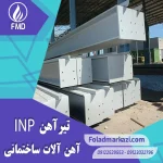 تیرآهن INP | خرید تیرآهن INP | قیمت تیرآهن INP | ارزان ترین قیمت خرید تیرآهن INP | تیراهن INP | خرید تیراهن INP | فروش تیراهن | قیمت تیراهن | فولاد مرکزی دلاکان