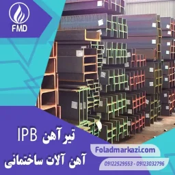 تیرآهن IPB | خرید تیرآهن IPB | قیمت تیرآهن IPB | ارزان ترین قیمت خرید تیرآهن HEB | تیرآهن HEB | خرید تیراهن HEB | فروش تیراهن | قیمت تیراهن | فولاد مرکزی دلاکان