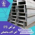تیرآهن IPB | خرید تیرآهن IPB | قیمت تیرآهن IPB | ارزان ترین قیمت خرید تیرآهن HEB | تیرآهن HEB | خرید تیراهن HEB | فروش تیراهن | قیمت تیراهن | فولاد مرکزی دلاکان