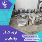 نام محصول : فولاد فنر 1.8159 | فولاد فنر 8159 | فولاد فنر 51CrV4 |  فولاد 51CrV4 | فولاد 1.8159 | فولاد 8159
