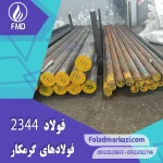 نام محصول : فولاد 2344 | فولاد 1.2344 | فولاد سردکار 1.2344 | فولاد سردکار 2344 | فولاد X40CrMoV5-1
