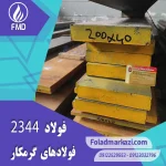 نام محصول : فولاد 2344 | فولاد 1.2344 | فولاد سردکار 1.2344 | فولاد سردکار 2344 | فولاد X40CrMoV5-1