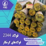 نام محصول : فولاد 2344 | فولاد 1.2344 | فولاد سردکار 1.2344 | فولاد سردکار 2344 | فولاد X40CrMoV5-1