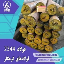 نام محصول : فولاد 2344 | فولاد 1.2344 | فولاد سردکار 1.2344 | فولاد سردکار 2344 | فولاد X40CrMoV5-1