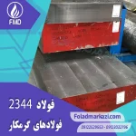 نام محصول : فولاد 2344 | فولاد 1.2344 | فولاد سردکار 1.2344 | فولاد سردکار 2344 | فولاد X40CrMoV5-1