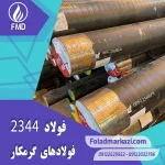 نام محصول : فولاد 2344 | فولاد 1.2344 | فولاد سردکار 1.2344 | فولاد سردکار 2344 | فولاد X40CrMoV5-1