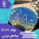 میلگرد MO40 | فولاد MO40 | فولاد 1.7225 - فولاد مرکزی دلاکان | خواص فولاد mo40