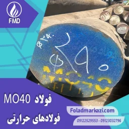 میلگرد MO40 | فولاد MO40 | فولاد 1.7225 - فولاد مرکزی دلاکان | خواص فولاد mo40
