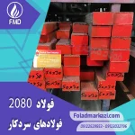 نام محصول : فولاد 2080 | فولاد 1.2080 | فولاد سردکار 1.2080 | فولاد سردکار  2080 | فولاد X210Cr12 | فولاد SPK