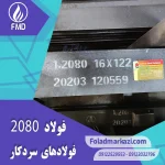 نام محصول : فولاد 2080 | فولاد 1.2080 | فولاد سردکار 1.2080 | فولاد سردکار  2080 | فولاد X210Cr12 | فولاد SPK