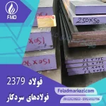 نام محصول : فولاد 2379 | فولاد 1.2379 | فولاد سردکار 1.2379 | فولاد سردکار 2379 | فولاد X155CrVMo12-1 | فولاد SPK-NL