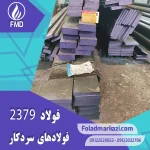 نام محصول : فولاد 2379 | فولاد 1.2379 | فولاد سردکار 1.2379 | فولاد سردکار 2379 | فولاد X155CrVMo12-1 | فولاد SPK-NL