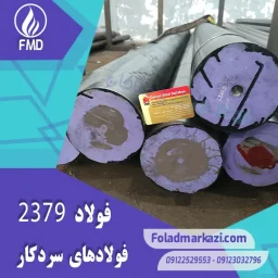 نام محصول : فولاد 2379 | فولاد 1.2379 | فولاد سردکار 1.2379 | فولاد سردکار 2379 | فولاد X155CrVMo12-1 | فولاد SPK-NL
