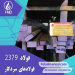 نام محصول : فولاد 2379 | فولاد 1.2379 | فولاد سردکار 1.2379 | فولاد سردکار 2379 | فولاد X155CrVMo12-1 | فولاد SPK-NL