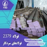نام محصول : فولاد 2379 | فولاد 1.2379 | فولاد سردکار 1.2379 | فولاد سردکار 2379 | فولاد X155CrVMo12-1 | فولاد SPK-NL
