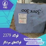 نام محصول : فولاد 2379 | فولاد 1.2379 | فولاد سردکار 1.2379 | فولاد سردکار 2379 | فولاد X155CrVMo12-1 | فولاد SPK-NL