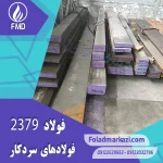 نام محصول : فولاد 2379 | فولاد 1.2379 | فولاد سردکار 1.2379 | فولاد سردکار 2379 | فولاد X155CrVMo12-1 | فولاد SPK-NL